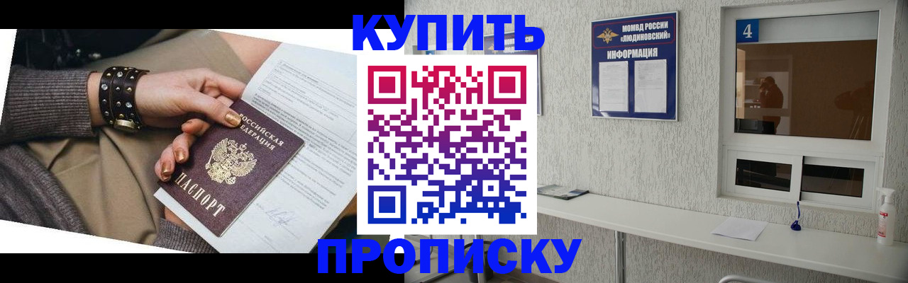 купить прописку в Амурске