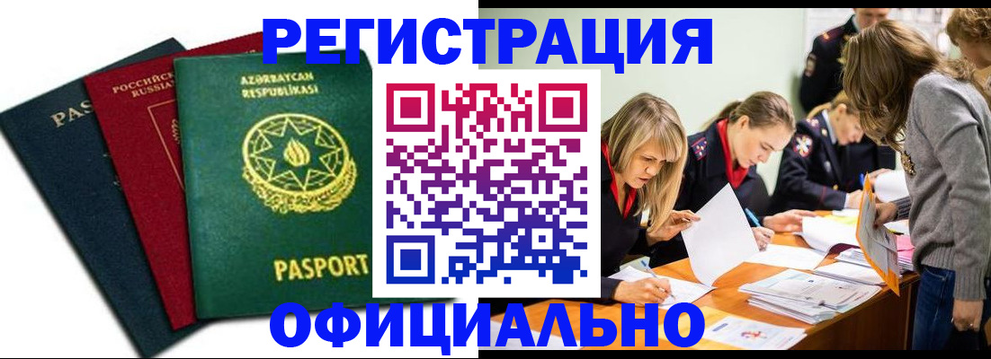 миграционный учет в Амурске